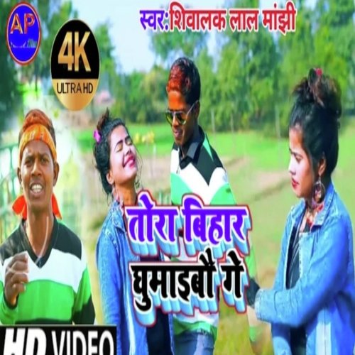 Tora Bihar Ghumaibo Ge