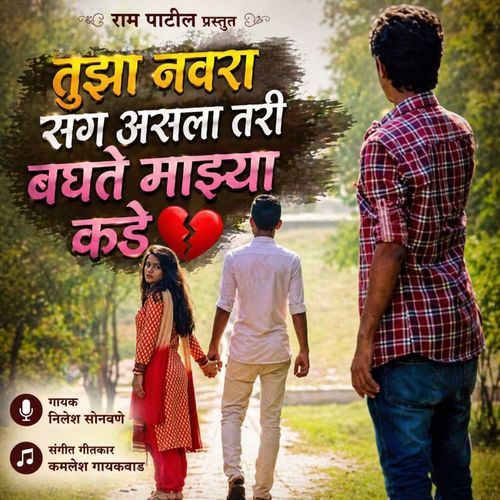 Tujha Navra Sang Asla Tari Baghte Majhya Kade