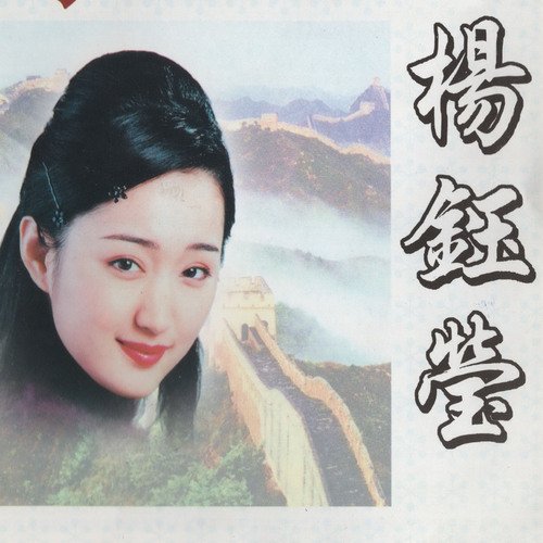 中华歌坛名人：杨钰莹(1) - JioSaavn - Listen to New & Old Indian