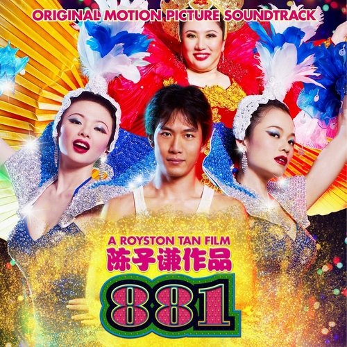 881原著電影原聲帶 (Original motion picture soundtrack)