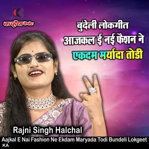 Aajkal E Nai Fashion Ne Ekdam Maryada Todi Bundeli Lokgeet