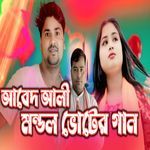 Abed Ali Mondol Voter Gaan