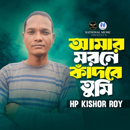 Amar Morone Kadbhe Tumi