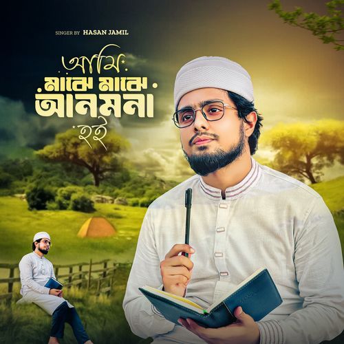 Ami Majhe Majhe Anmona Hoi