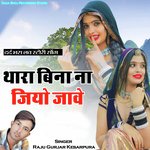 थारा बिना ना जियो जावे