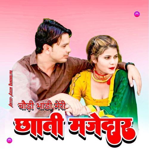 चौड़ी भांडी मेरी छाती मज़ेदार