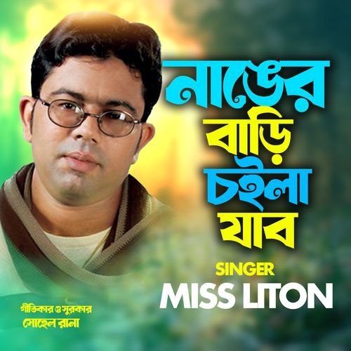 নাঙের বাড়ি চইলা যাব