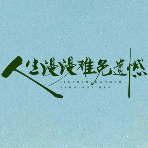 人生漫漫难免遗憾 (Live合唱版) cover art