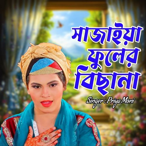 সাজাইয়া ফুলের বিছানা