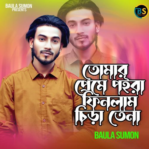 তোমার প্রেমে পইড়া আমি ফিনলাম ছিরা তেনা