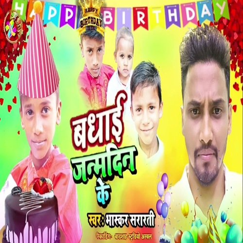 Badhai Janamdin Ke (Bhojpuri)