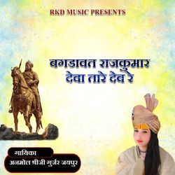 Bagdavat Raajkumar Deva Tare Dev Re