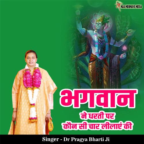 Bhagwan Ne Dharti Par Kaun Si Char Leelaye Ki