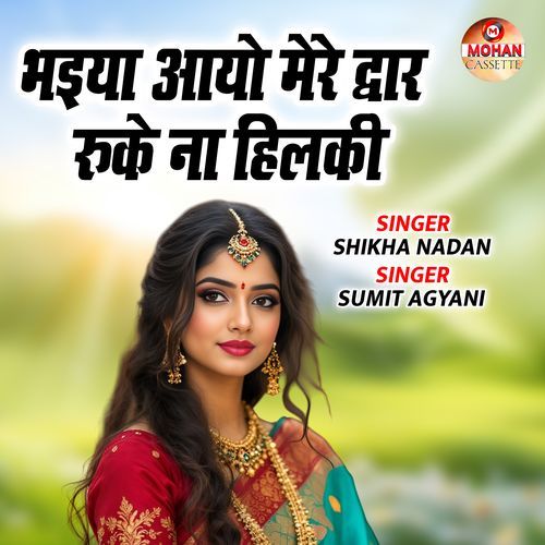 Bhaiya Ayo Mere Dwar Ruke Na Hilki