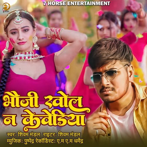 Bhauji Khola Na Kewdiya (Bhojpuri)