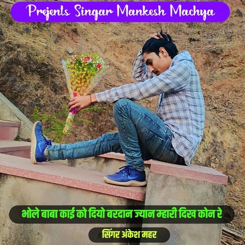 Bhole Baaba Kaee Ko Diyo Baradaan