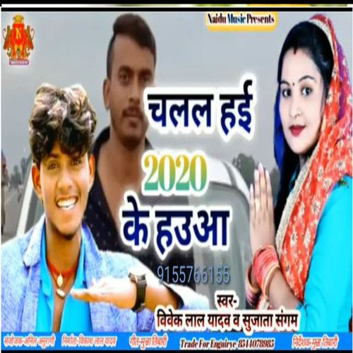 CHALAL HAI 2020 KE HAUAA (Bhojpuri)