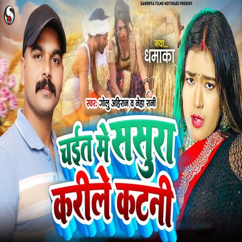 Chait Me Sasura Karile Katni