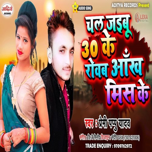 Chal Jaibu 30 Ke Roab Ankh Mis Ke (Bhojpuri)