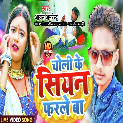 Choli Ke Siyan Farale Ba