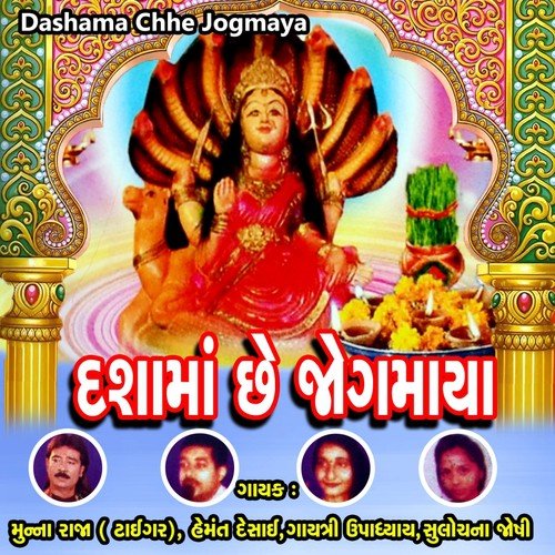 Dashama Chhe Jogmaya