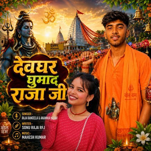 Devghar Ghumad Raja Ji