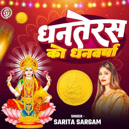 Dhanteras Ko Dhanvarsha