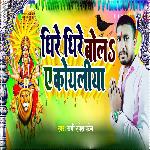 Dhire Dhire Bol Ae Koyaliya