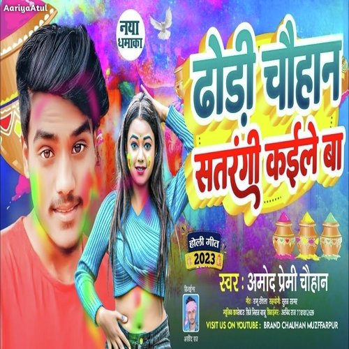 Dhodi Chauhan Satrangi Kaile Ba