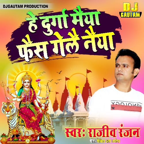 hay durga maiya fais gelay naiya (Maithili)