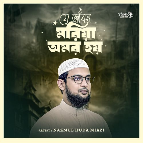 Je Jibon Moriya Omor Hoy