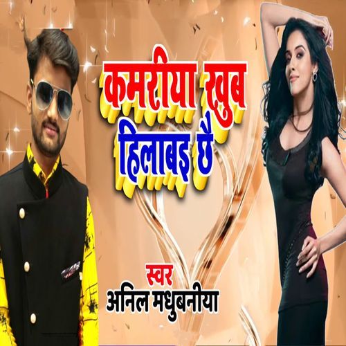 Kamariya Khub Hilabai Chhai