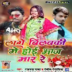 Lage Bilauki Me Hoi Aaj Mar (Bhojpuri)