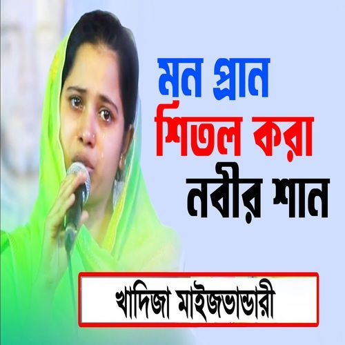 মন প্রান শিতল করা