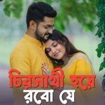 চিরসাথী হয়ে রবো যে