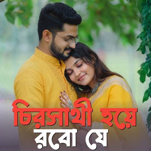 চিরসাথী হয়ে রবো যে