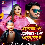 Malwa Ke Laika Kahe Papa Papa