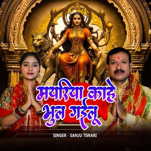 Mayariya Kahe Bhul Gailu