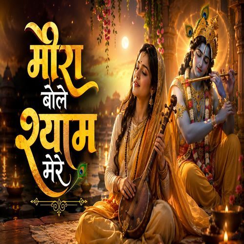 Meera Bole Shyam Mere