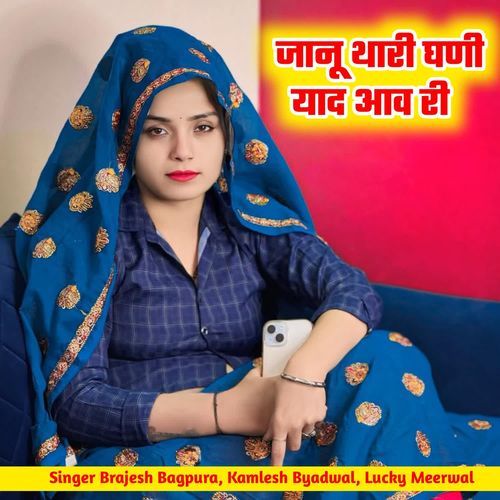 जानू थारी घणी याद आव री