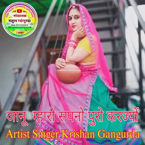 जानू म्हारो सपनो पुरो करज्यों
