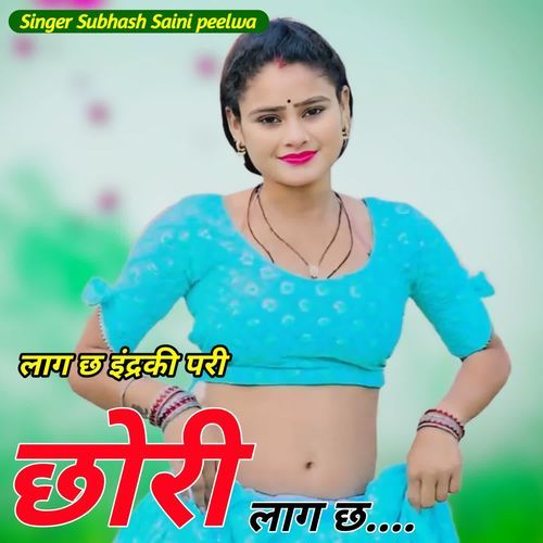 लाग छ इंद्र की परी छोरी लाग छ
