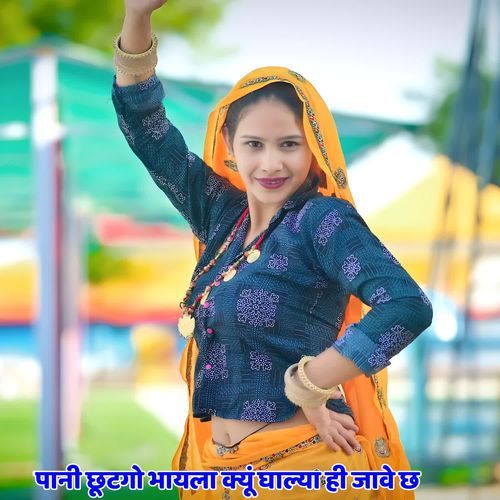 पानी छूटगो भायला क्यूं घाल्या ही जावे छ