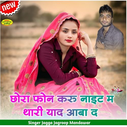 छोरा फोन करु नाइट म थारी याद आबा द