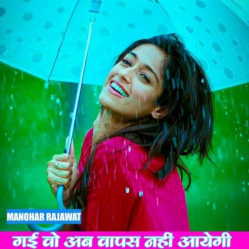 गई वो अब वापस नहीं आयेगी
