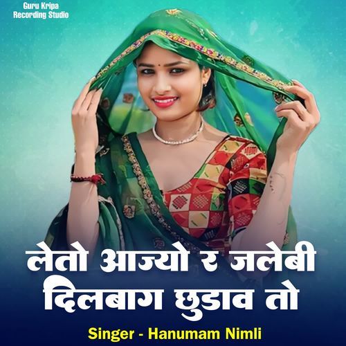 लेतो आज्यो र जलेबी दि��लबाग छुडाव तो