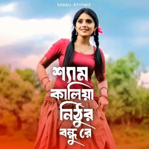শ্যাম কালিয়া নিঠুর বন্ধু রে