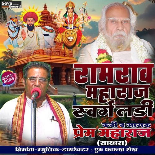 Ramrao Maharaj Swarg Ladi (Banjara Bhajan)