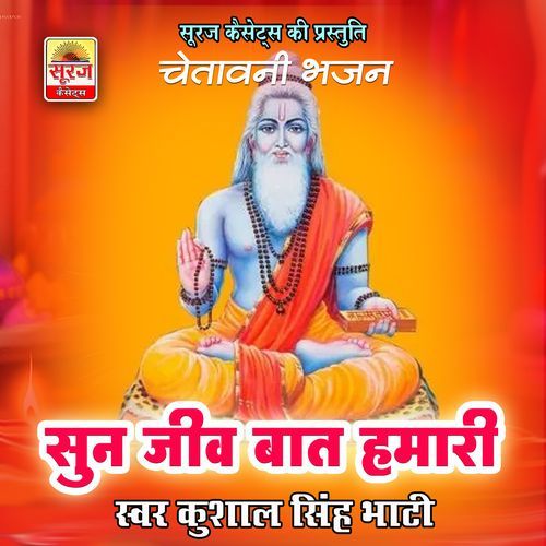 Sun Jeev Baat Hamari