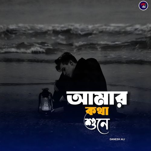 আমার কথা শুনে